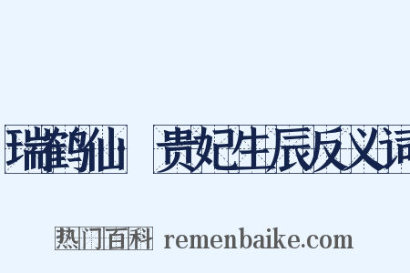 瑞鹤仙·贵妃生辰反义词是什么意思的图片